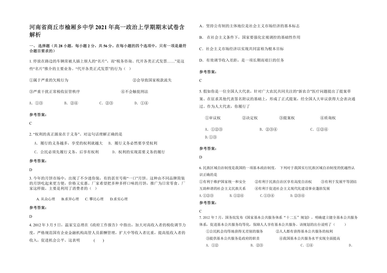 河南省商丘市榆厢乡中学2021年高一政治上学期期末试卷含解析