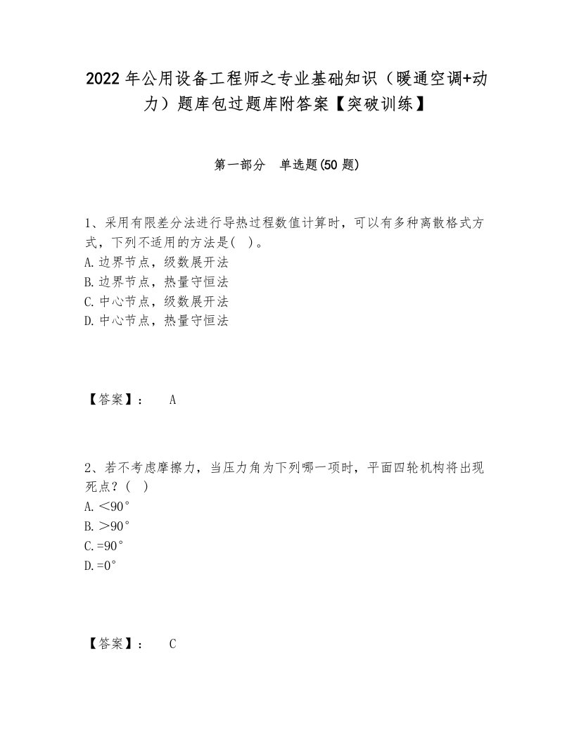 2022年公用设备工程师之专业基础知识（暖通空调+动力）题库包过题库附答案【突破训练】