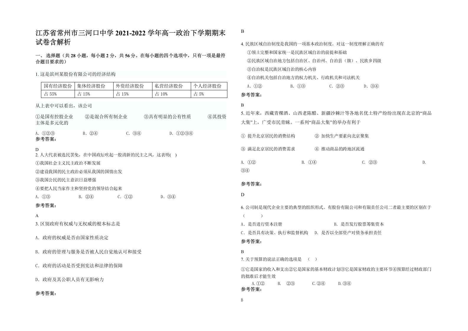 江苏省常州市三河口中学2021-2022学年高一政治下学期期末试卷含解析