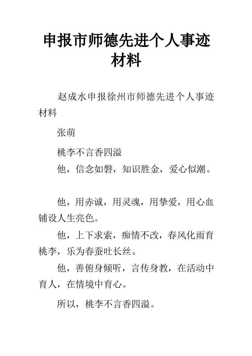 申报市师德先进个人事迹材料