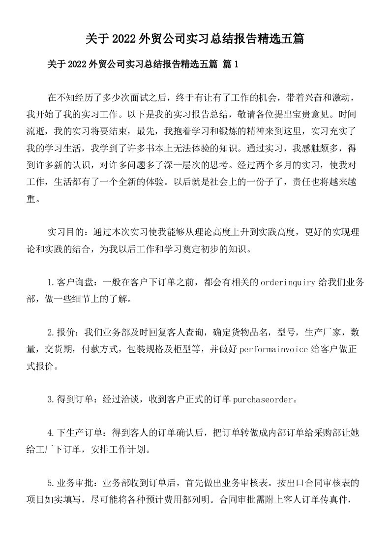 关于2022外贸公司实习总结报告精选五篇