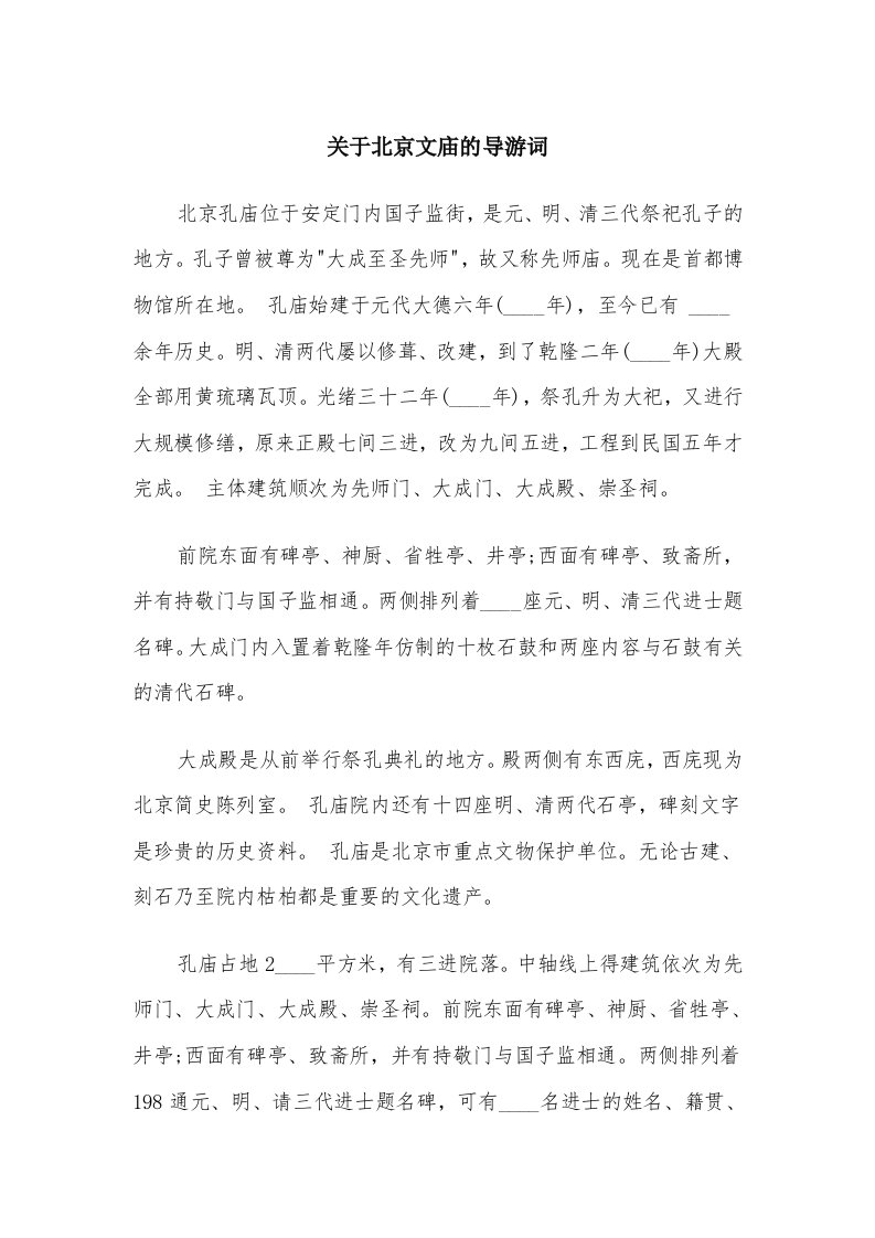 关于北京文庙的导游词