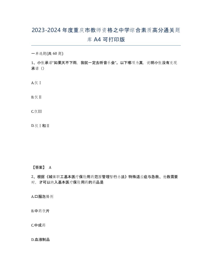 2023-2024年度重庆市教师资格之中学综合素质高分通关题库A4可打印版