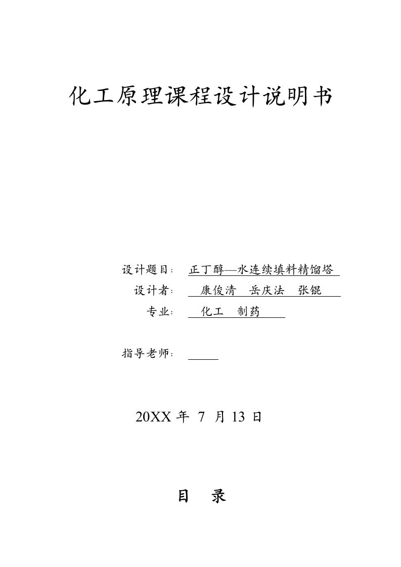 能源化工-化工原理课程设计任务书甲醇水连续填料精馏塔