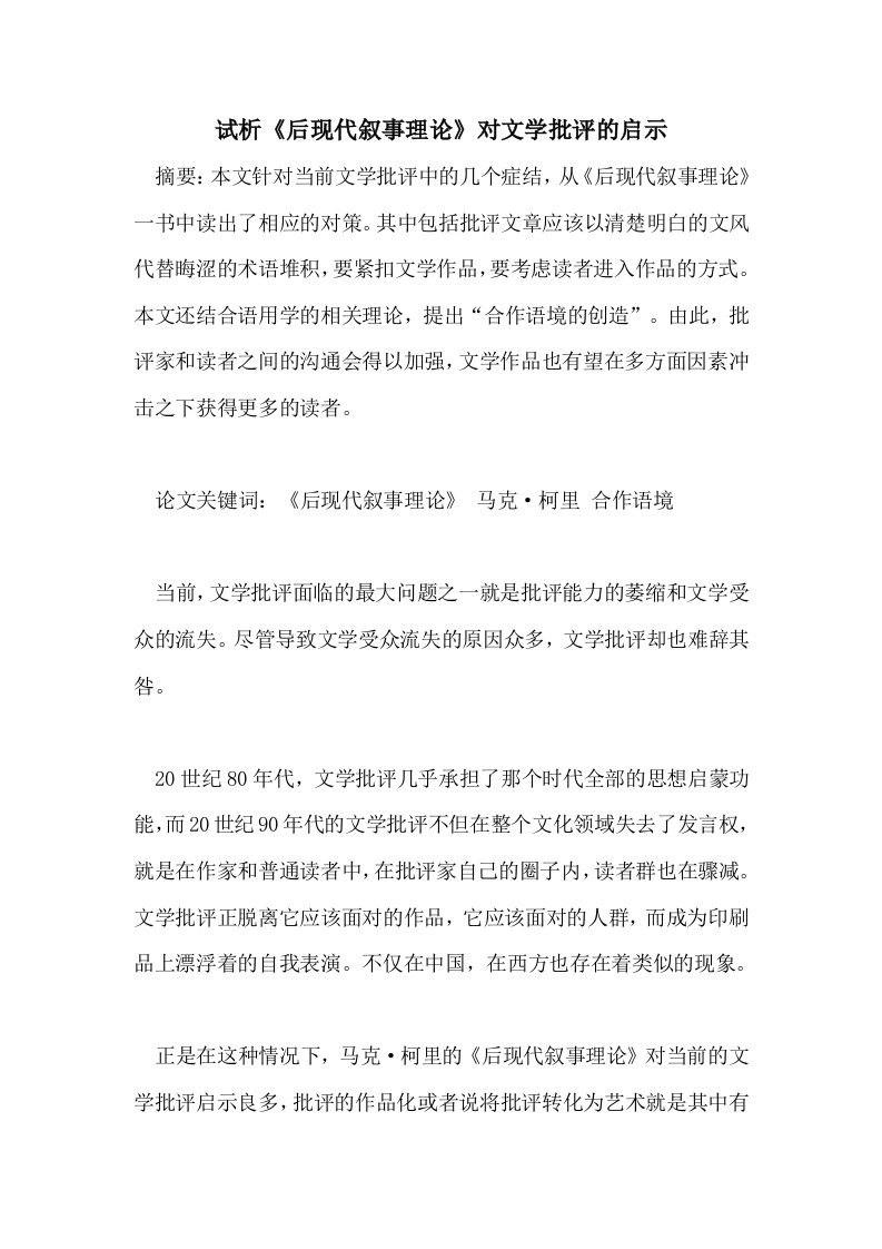 2021年试析《后现代叙事理论》对文学批评的启示