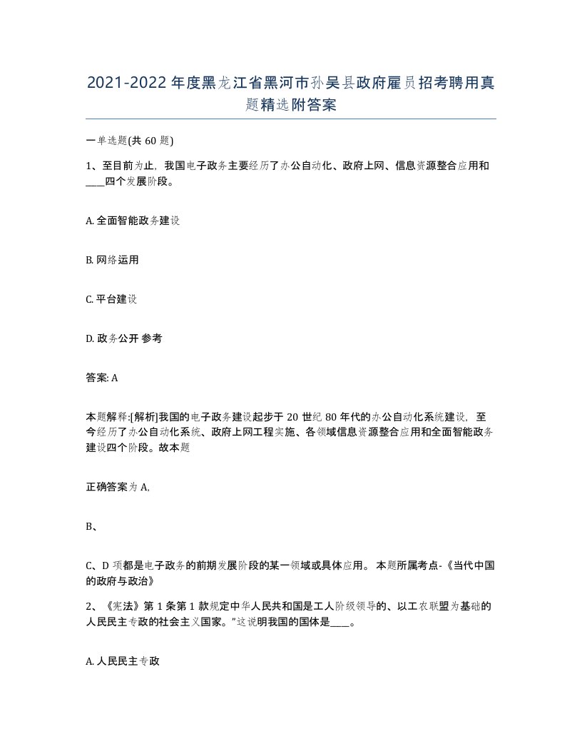 2021-2022年度黑龙江省黑河市孙吴县政府雇员招考聘用真题附答案