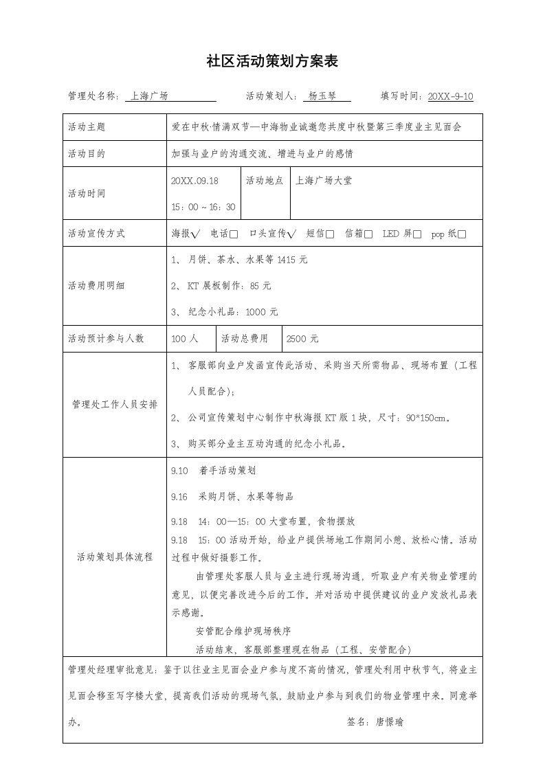 社区活动策划方案表