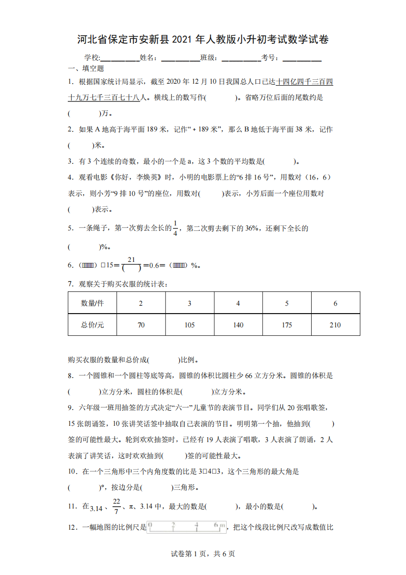 河北省保定市安新县2021年人教版小升初考试数学试卷(含答案解析)