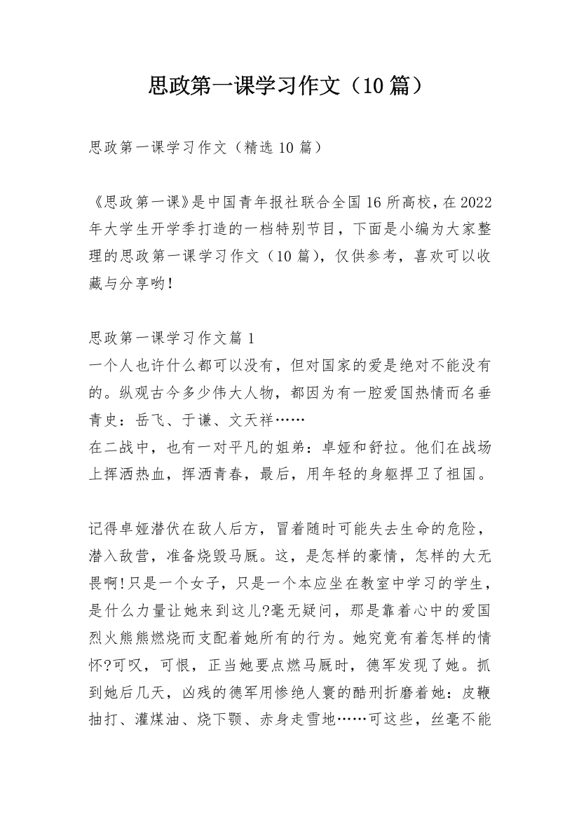 思政第一课学习作文（10篇）