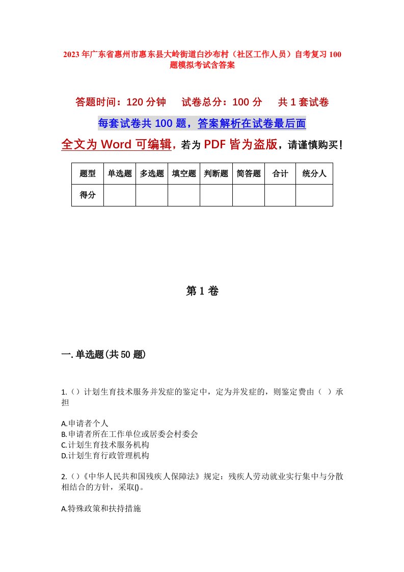 2023年广东省惠州市惠东县大岭街道白沙布村社区工作人员自考复习100题模拟考试含答案