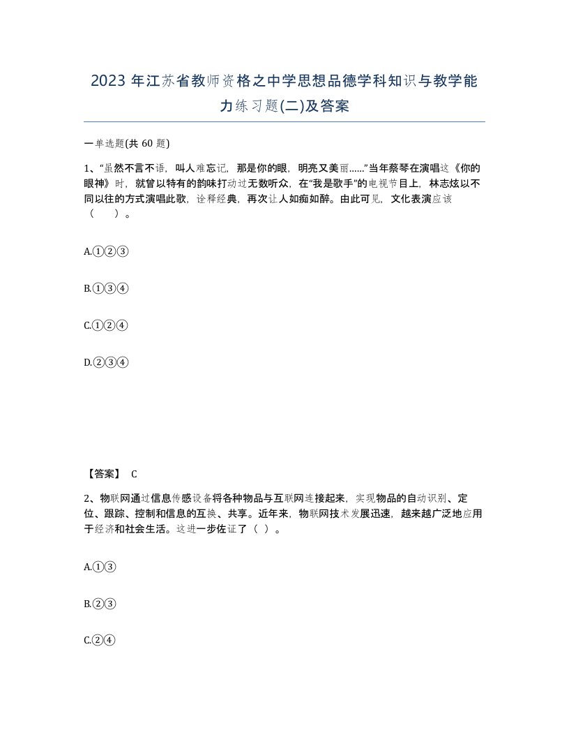 2023年江苏省教师资格之中学思想品德学科知识与教学能力练习题二及答案