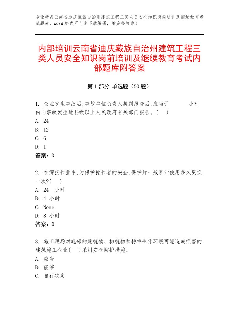 内部培训云南省迪庆藏族自治州建筑工程三类人员安全知识岗前培训及继续教育考试内部题库附答案