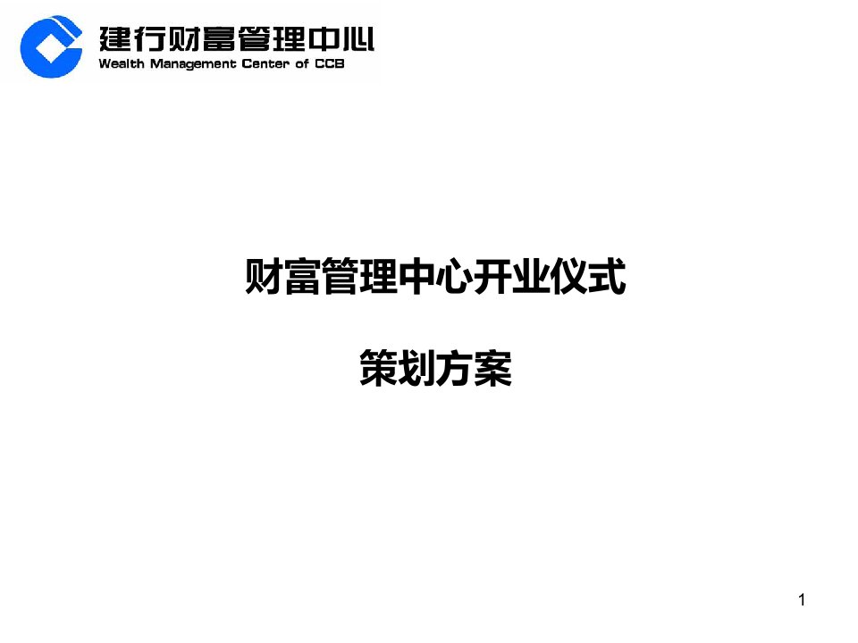 建行云南省分行财富管理中心开业仪式策划方案课件