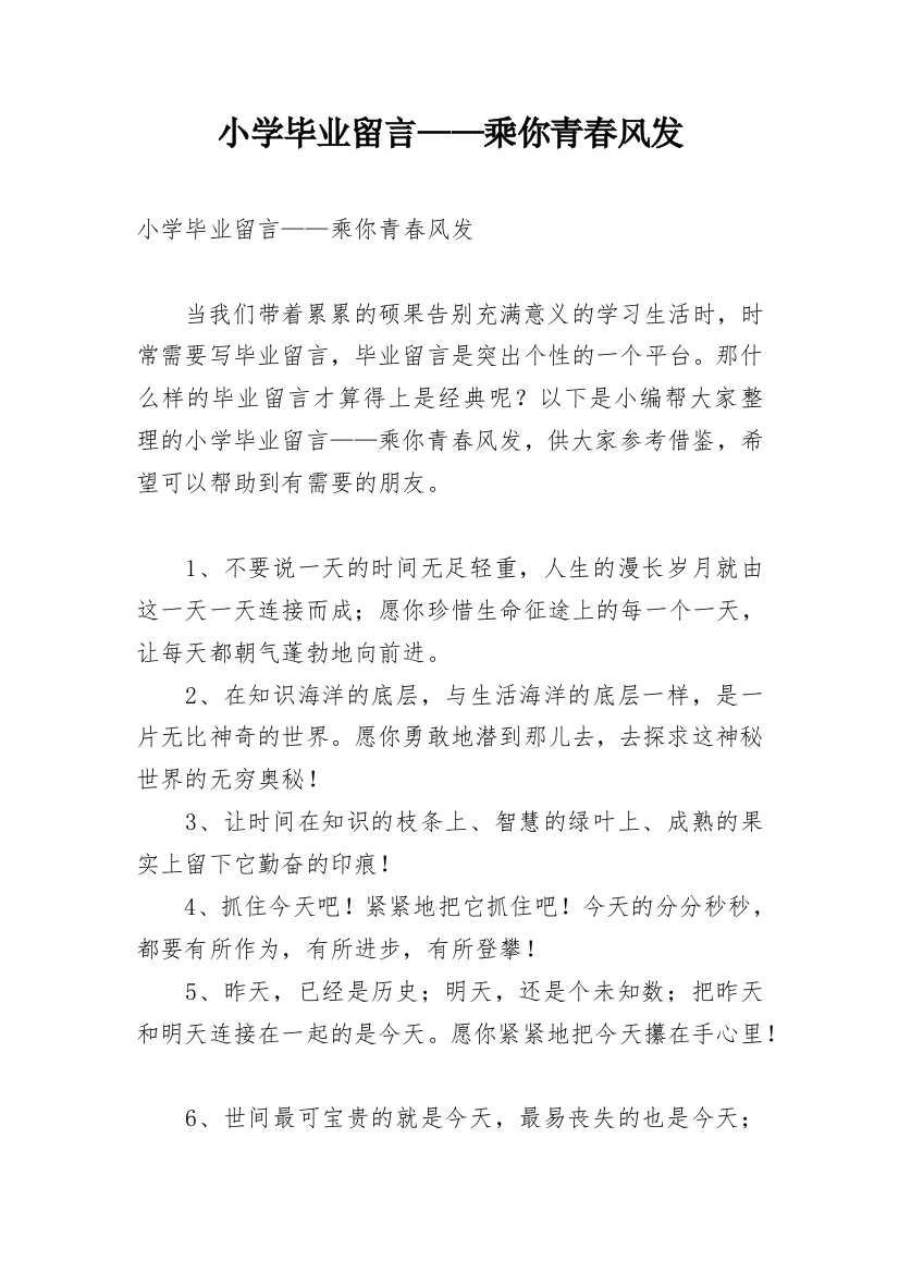 小学毕业留言——乘你青春风发