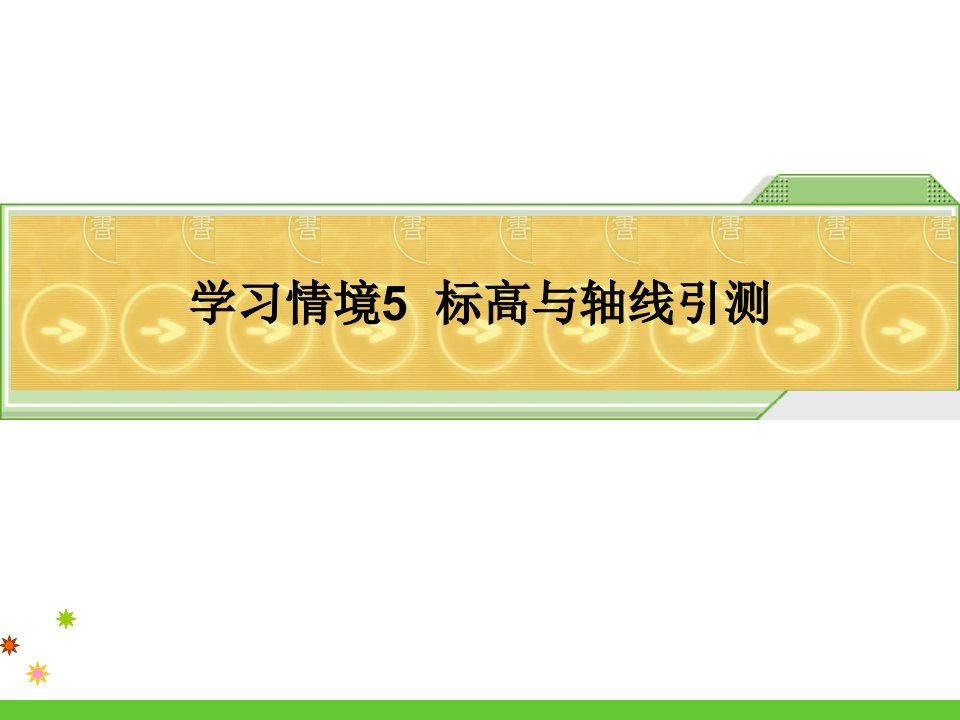 建筑工程施工测量学习单元5.1~5.2多层建筑施工测量