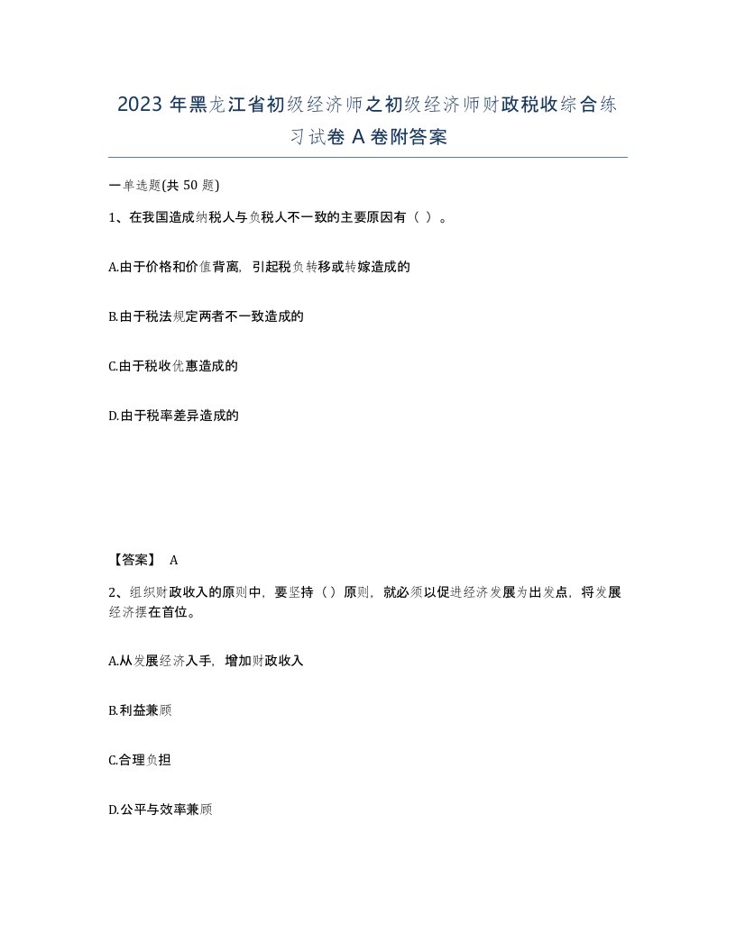 2023年黑龙江省初级经济师之初级经济师财政税收综合练习试卷A卷附答案