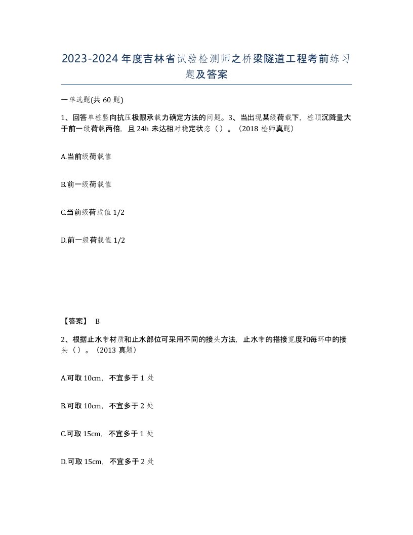 2023-2024年度吉林省试验检测师之桥梁隧道工程考前练习题及答案