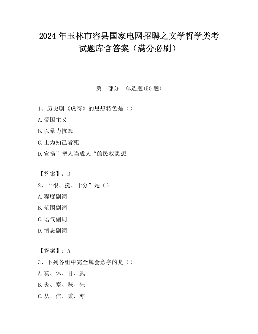 2024年玉林市容县国家电网招聘之文学哲学类考试题库含答案（满分必刷）