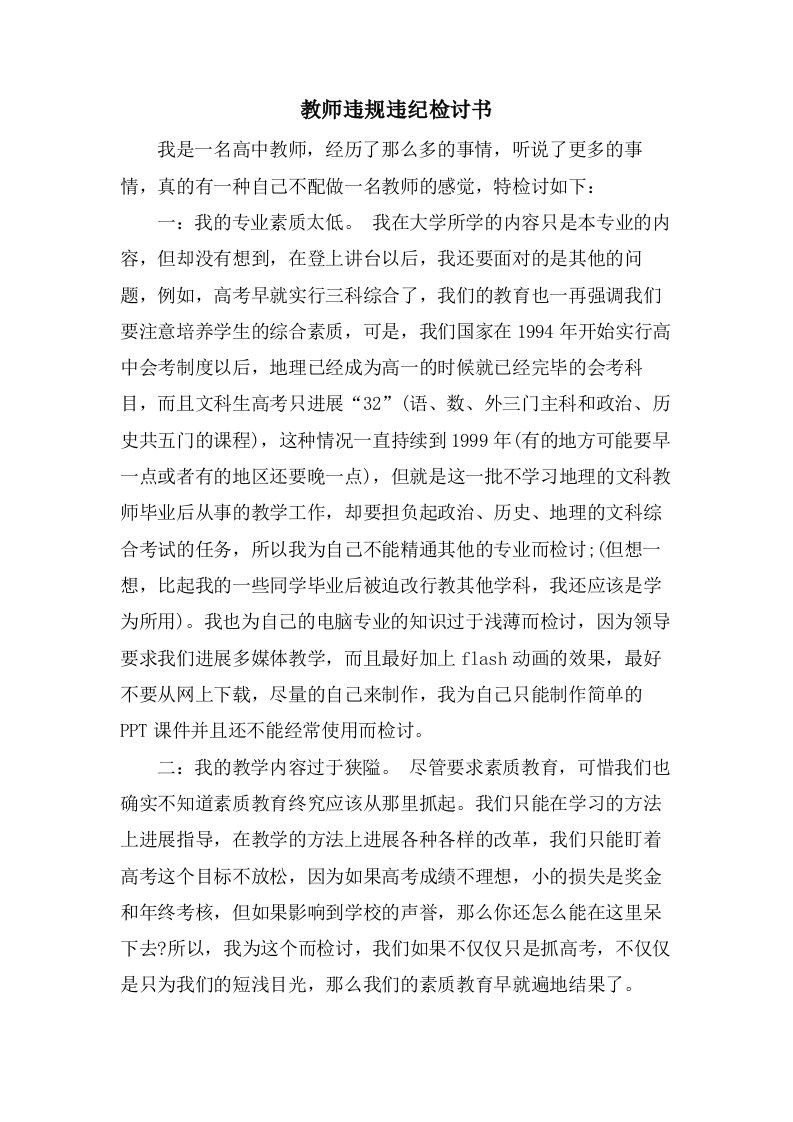 教师违规违纪检讨书