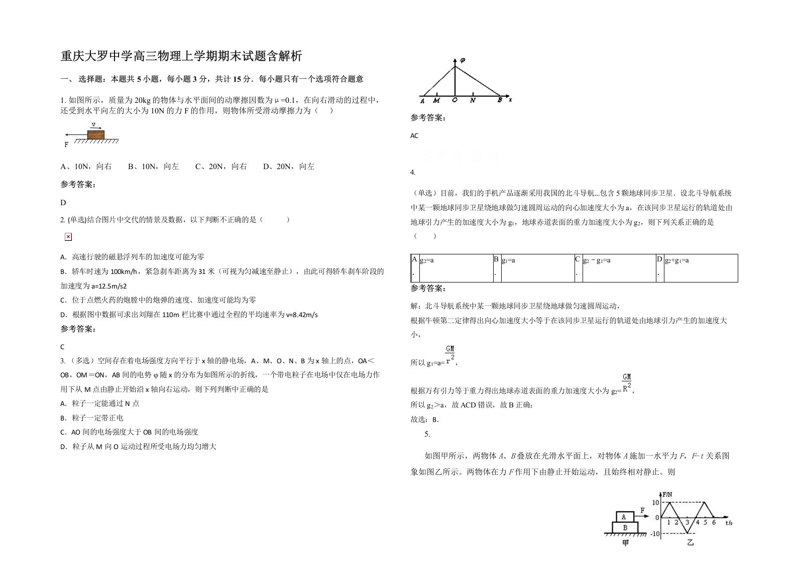 重庆大罗中学高三物理上学期期末试题含解析