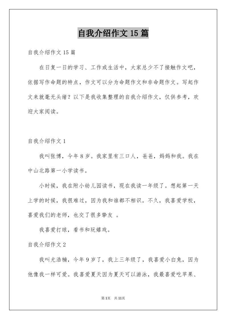 自我介绍作文15篇优质