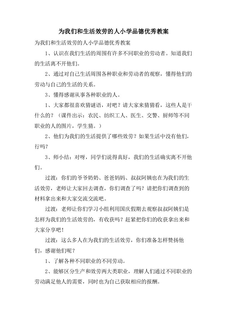 为我们和生活服务的人小学品德优秀教案