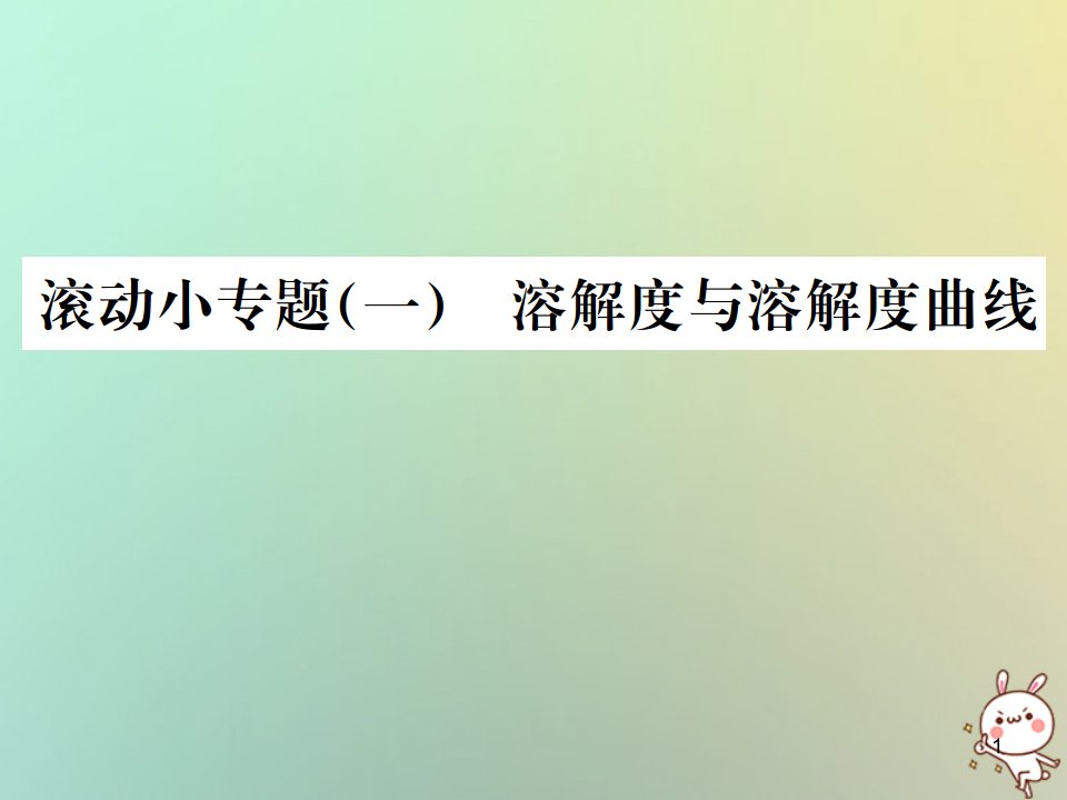 中考化学复习-滚动小专题一溶解度与溶解度曲线ppt课件