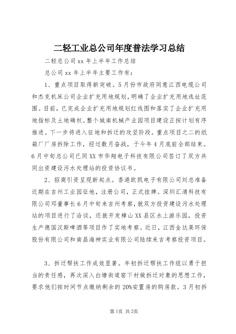 二轻工业总公司年度普法学习总结