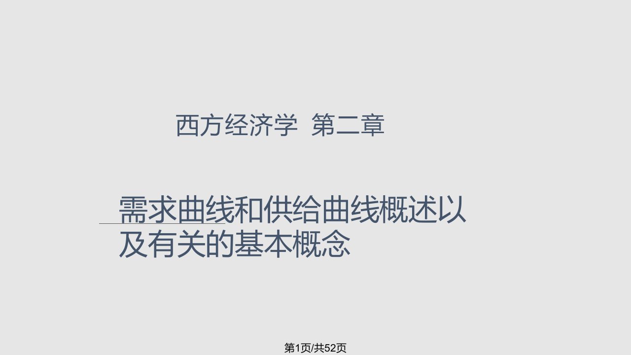 高鸿业西方经济学PPT课件