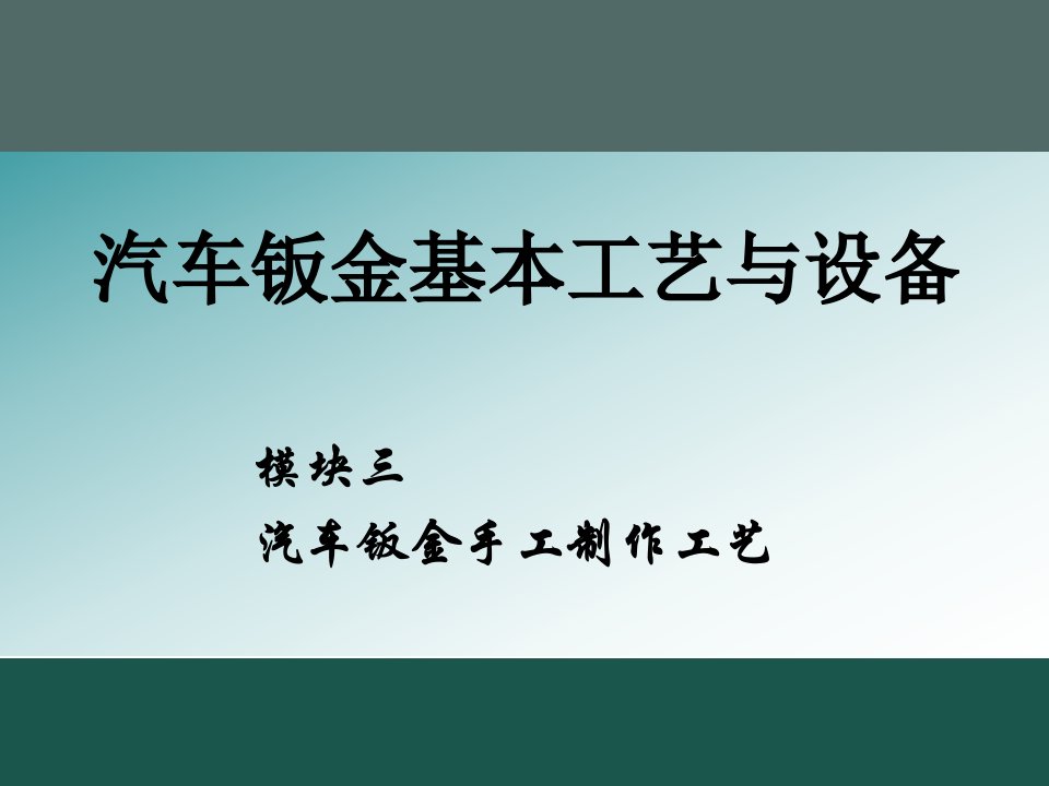 汽车钣金基本工艺与设备第2版教学课件作者刘建华模块3汽车钣金手工制作工艺课件