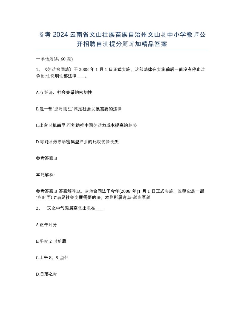 备考2024云南省文山壮族苗族自治州文山县中小学教师公开招聘自测提分题库加答案