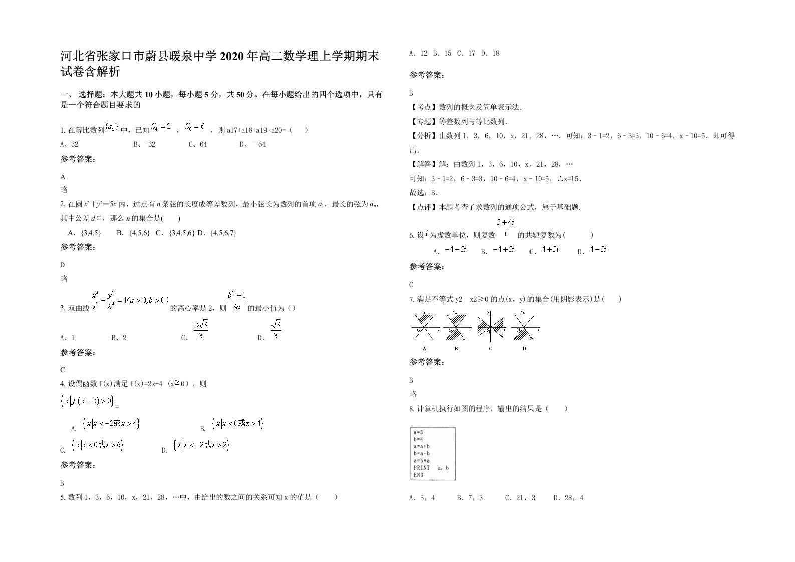 河北省张家口市蔚县暖泉中学2020年高二数学理上学期期末试卷含解析