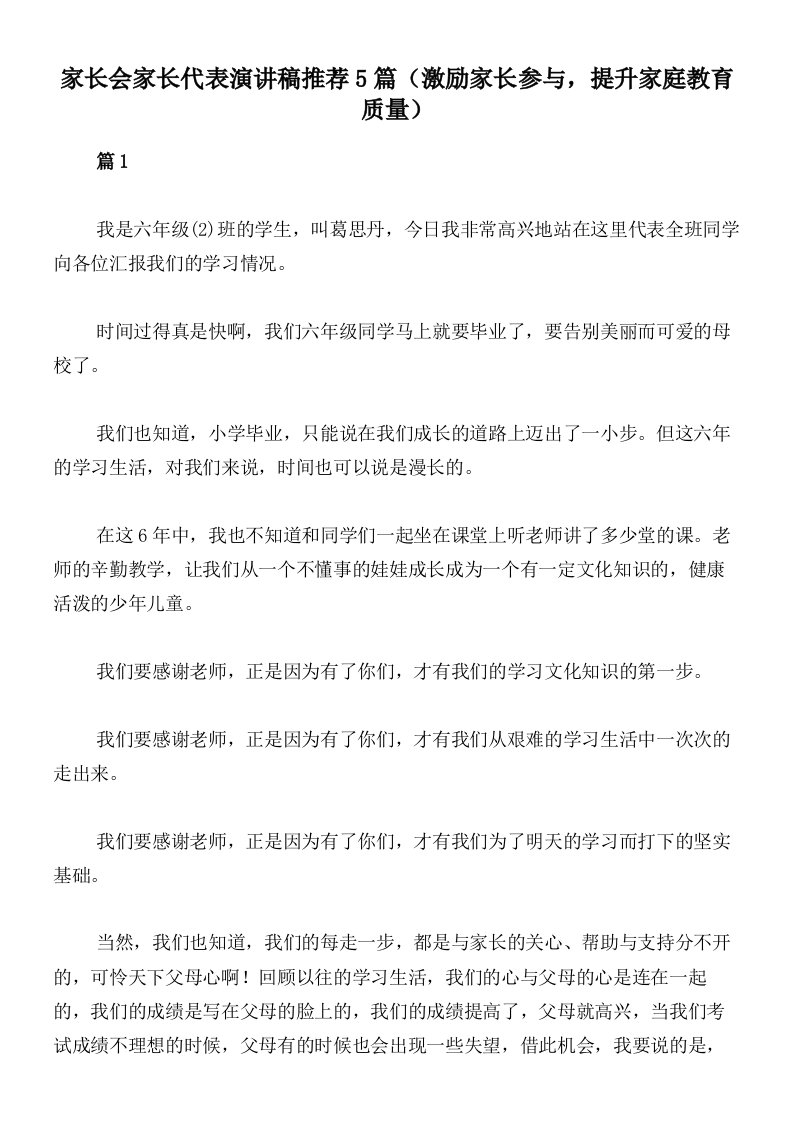 家长会家长代表演讲稿推荐5篇（激励家长参与，提升家庭教育质量）