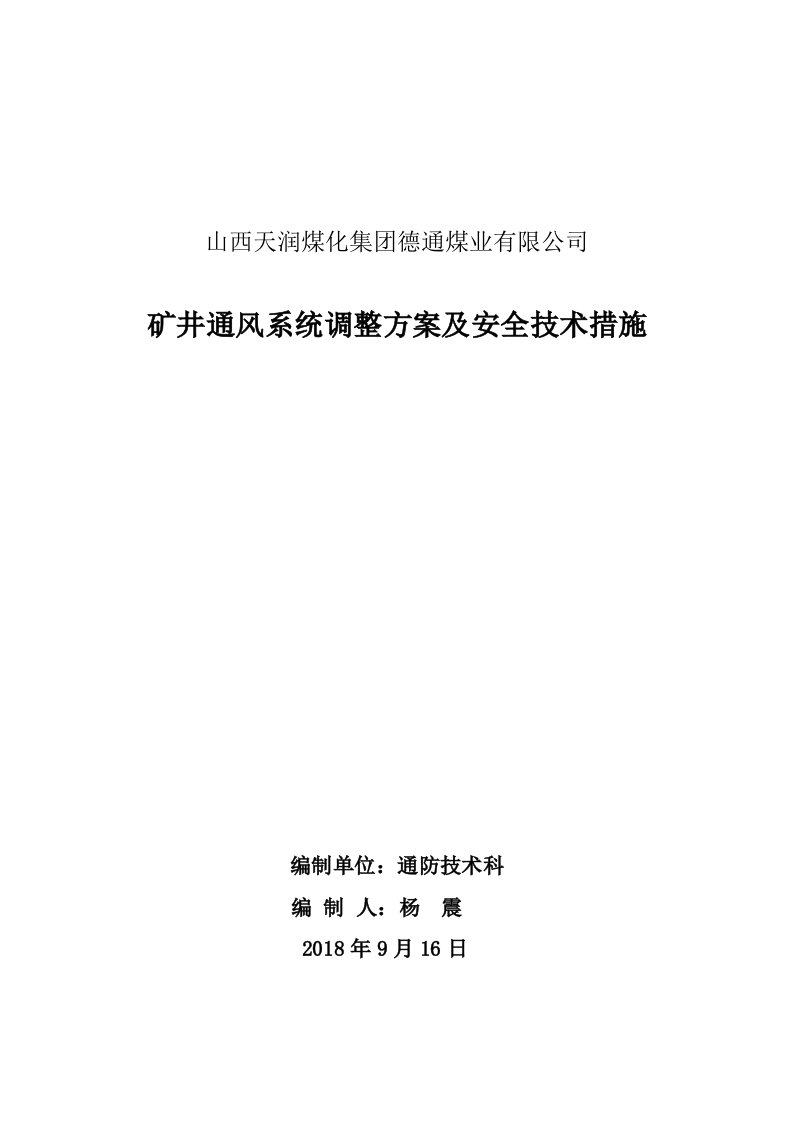 矿井通风系统调整方案及安全技术措施