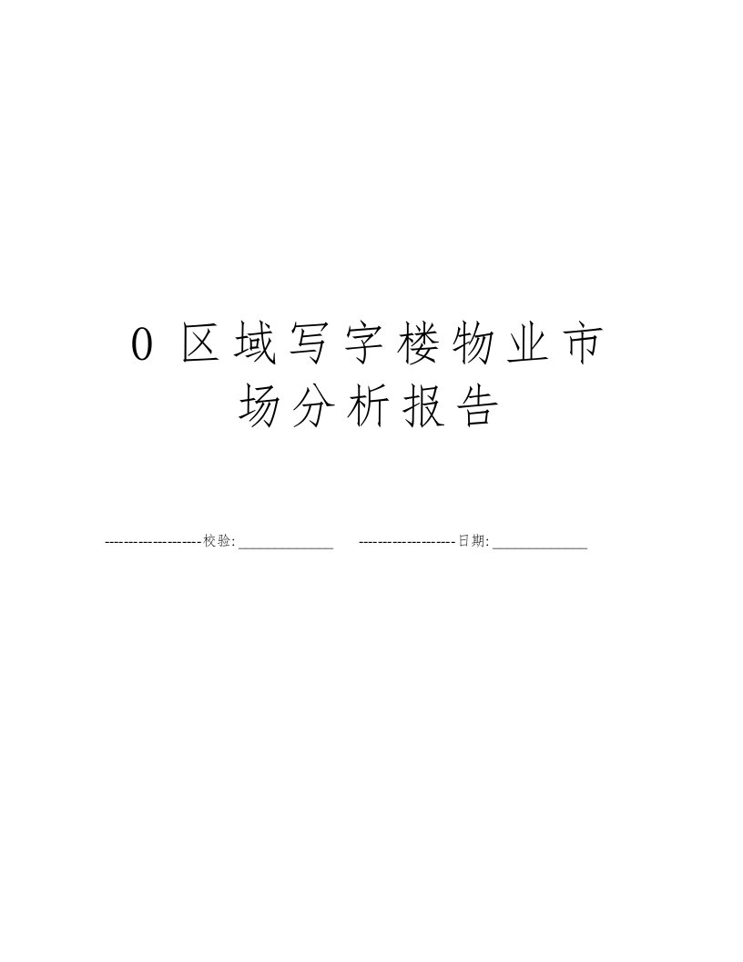 0区域写字楼物业市场分析报告