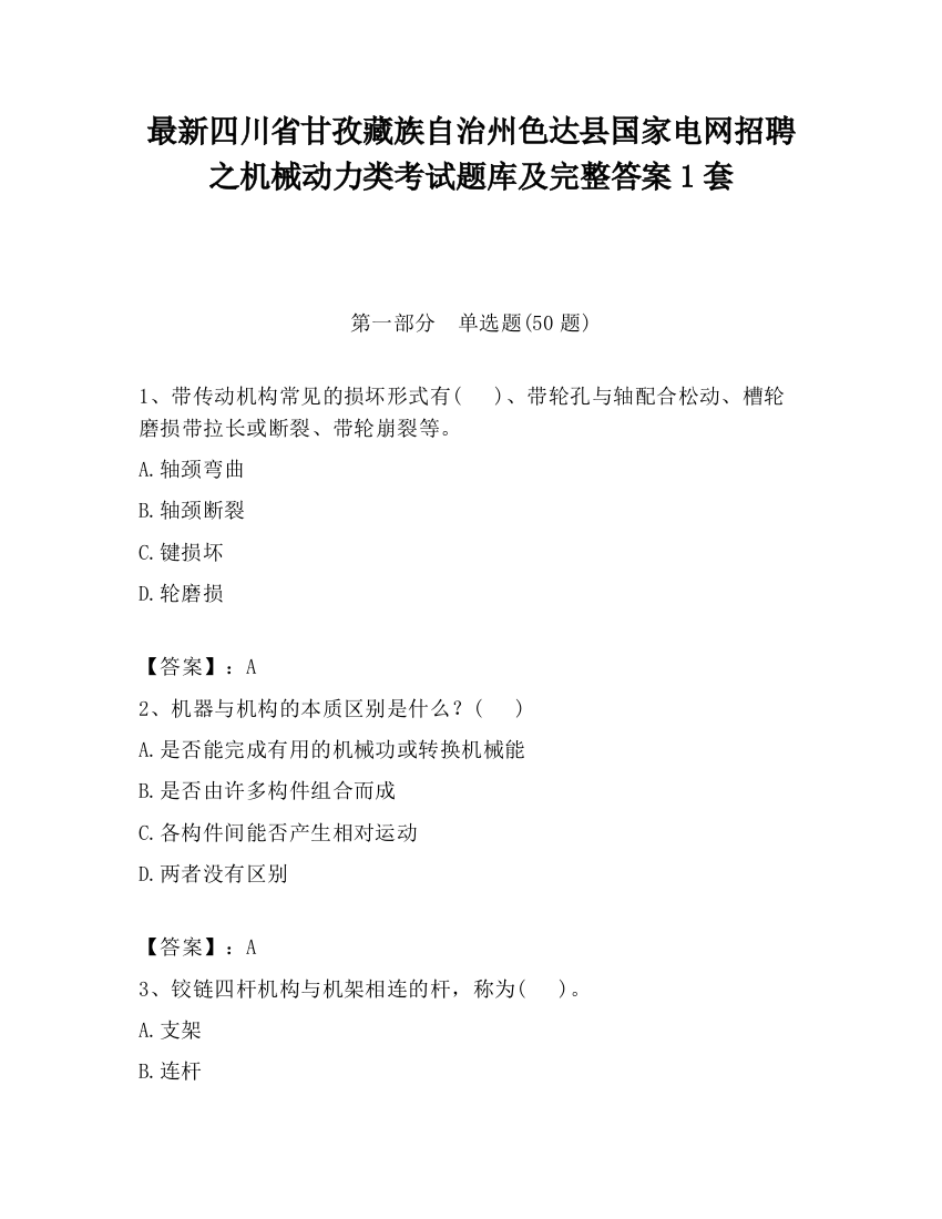 最新四川省甘孜藏族自治州色达县国家电网招聘之机械动力类考试题库及完整答案1套