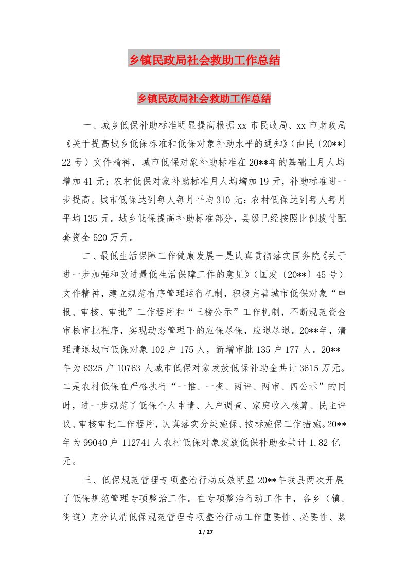 乡镇民政局社会救助工作总结