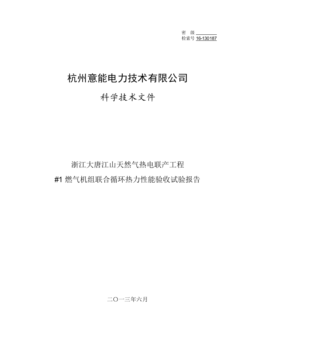 大唐江山天然气热电联产工程_1机组联合循环热力性能验收试验报告1