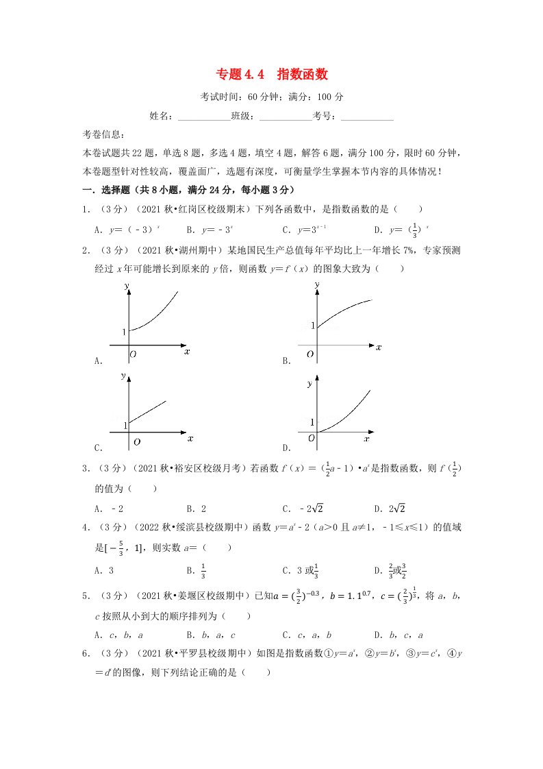 2024年高中数学专题4_4重难点题型培优检测指数函数学生版新人教A版必修第一册