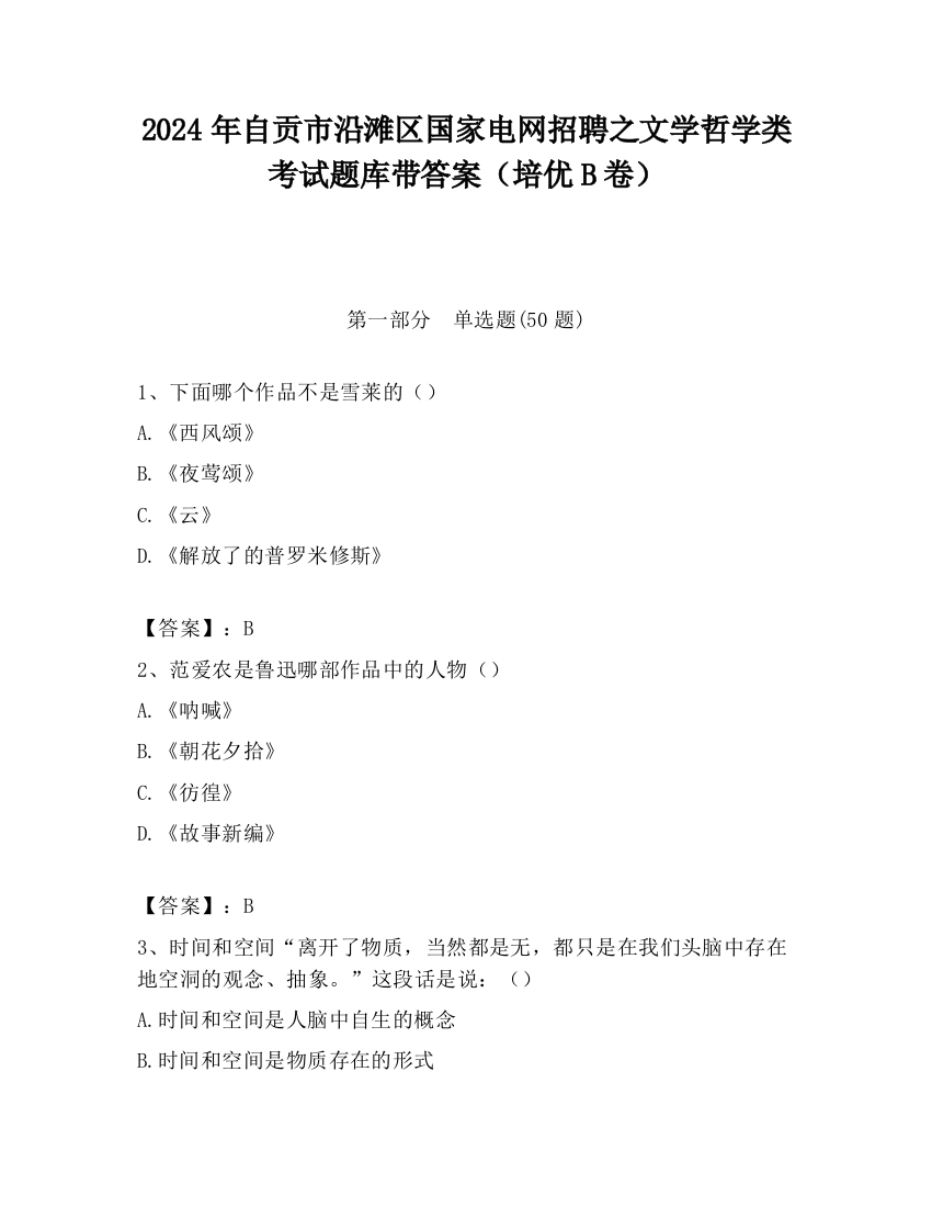 2024年自贡市沿滩区国家电网招聘之文学哲学类考试题库带答案（培优B卷）