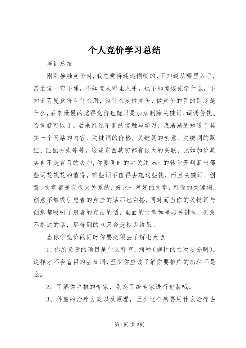 个人竞价学习总结