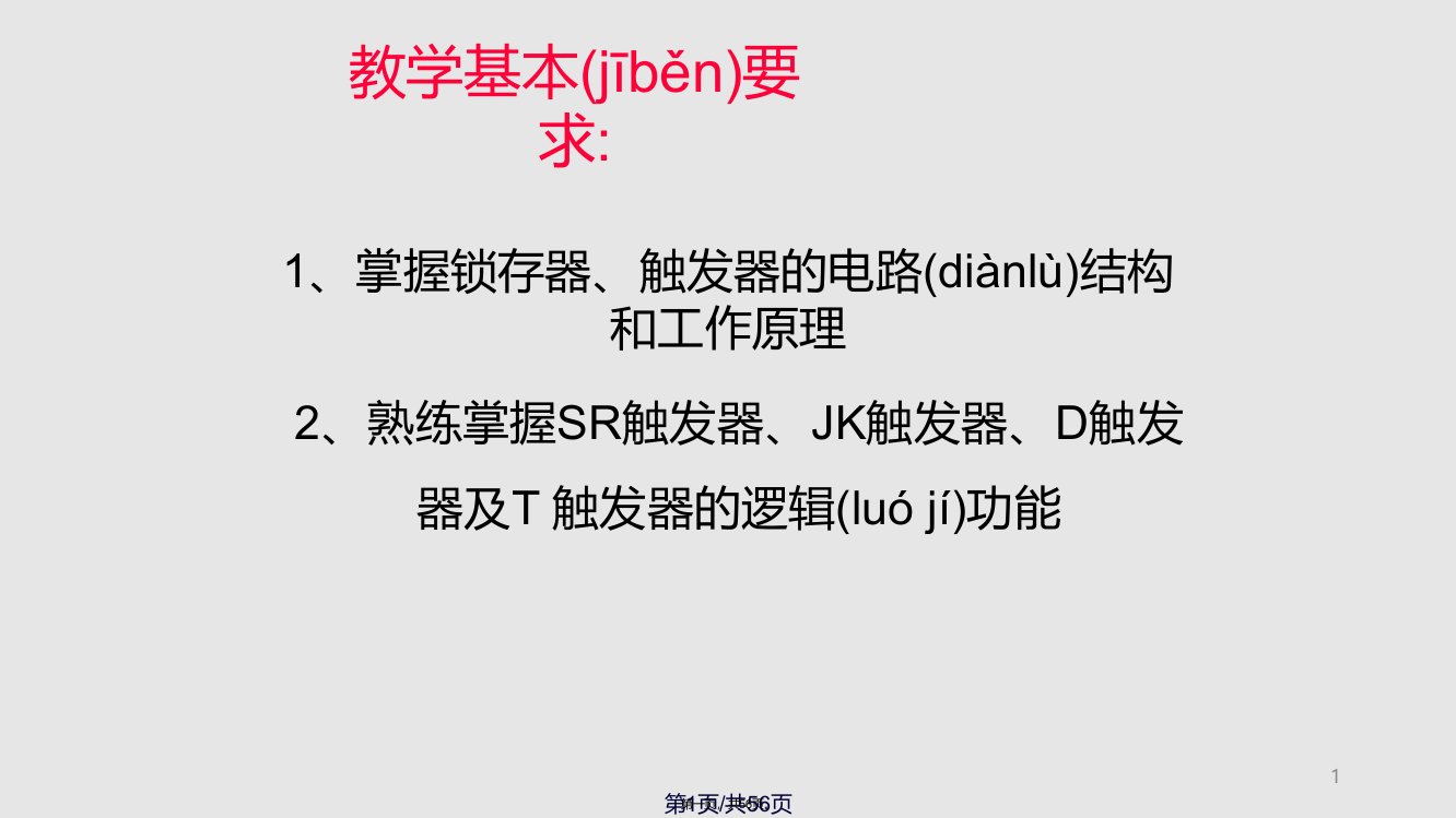 数字电路第康华光锁存器和触发器实用教案