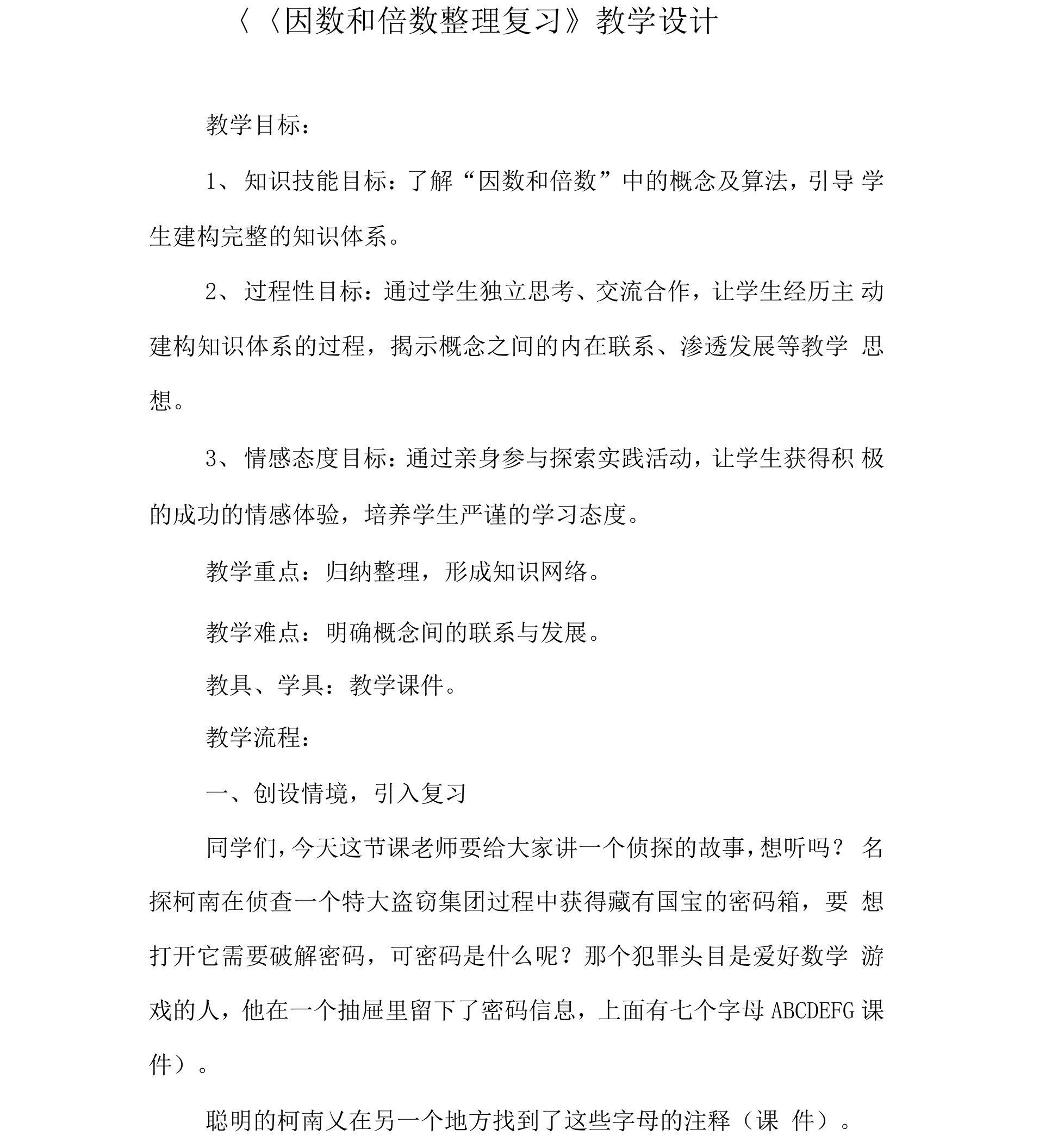 因数和倍数整理复习教学设计