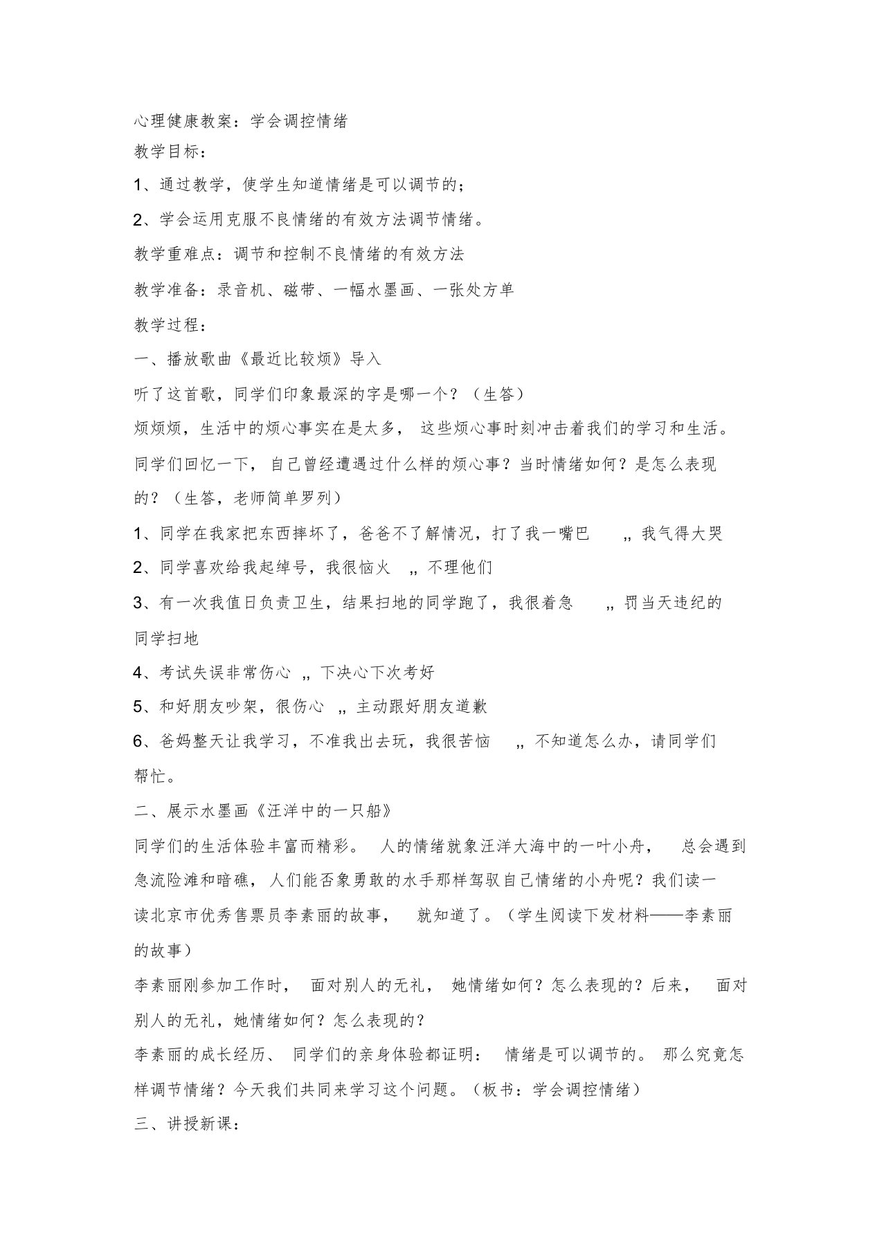 心理健康教案学会调控情绪