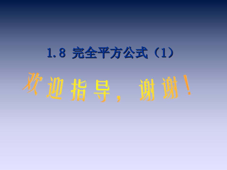 初中数学七年级下册《完全平方公式》公开课竞赛课件