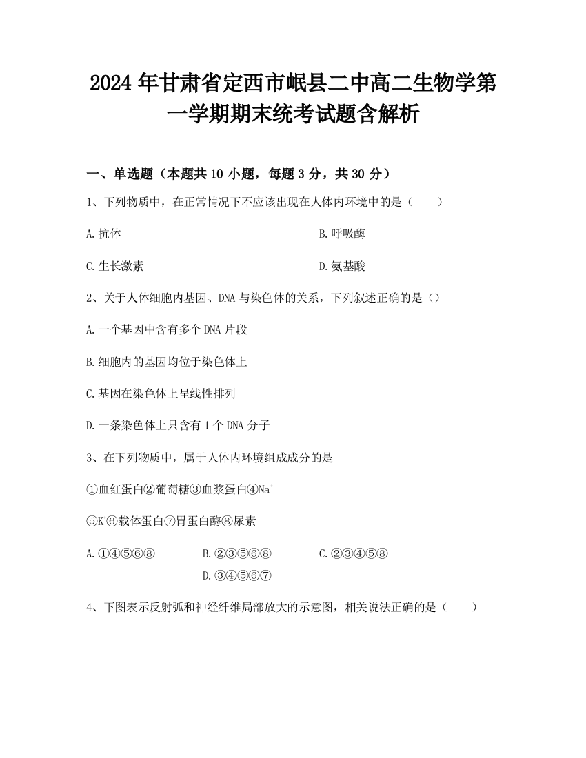 2024年甘肃省定西市岷县二中高二生物学第一学期期末统考试题含解析