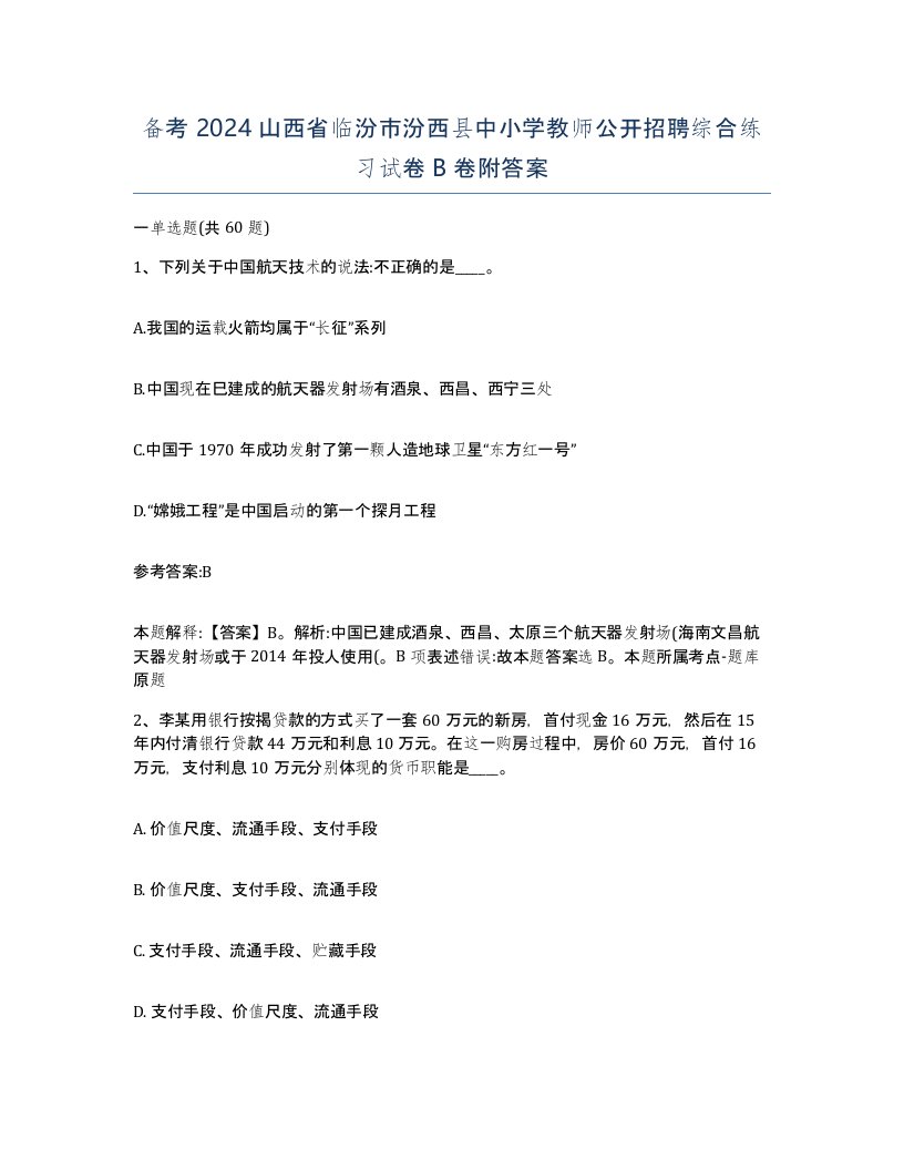 备考2024山西省临汾市汾西县中小学教师公开招聘综合练习试卷B卷附答案