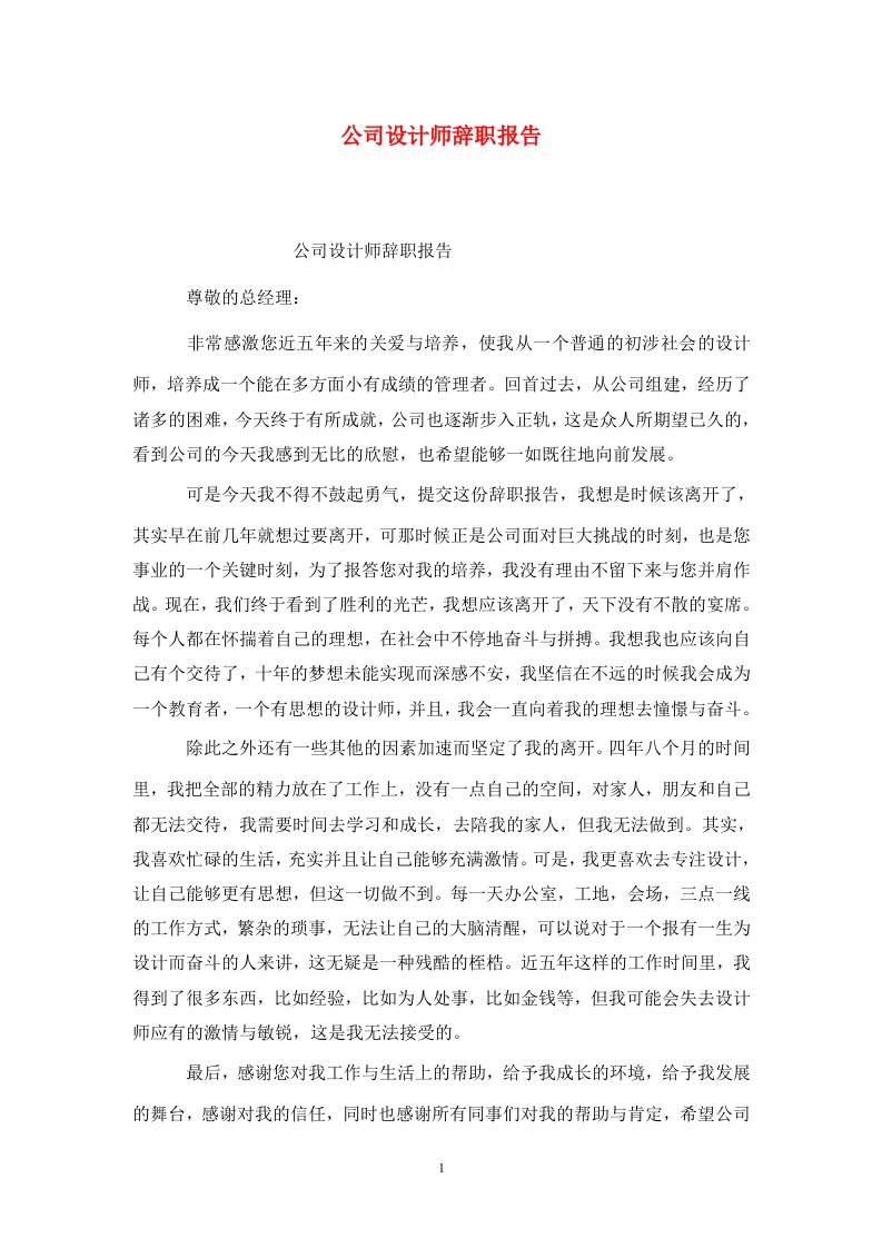 精选公司设计师辞职报告