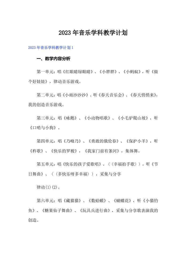 2023年音乐学科教学计划