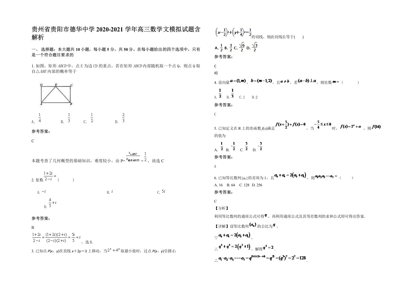 贵州省贵阳市德华中学2020-2021学年高三数学文模拟试题含解析